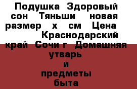 Подушка “Здоровый сон“  Тяньши  , новая  размер 70х45 см › Цена ­ 16 500 - Краснодарский край, Сочи г. Домашняя утварь и предметы быта » Постельное белье   . Краснодарский край,Сочи г.